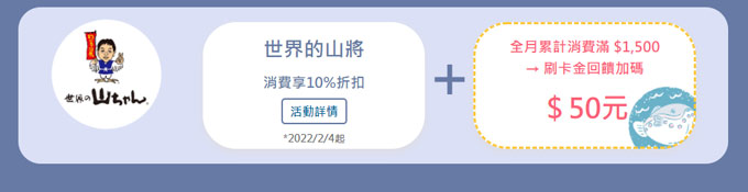 世界的山將消費享10%折扣